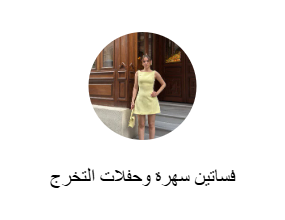 فساتين سهرة وحفلات التخرج