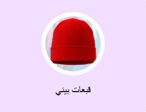 قبعات بيني