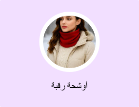 أوشحة رقبة
