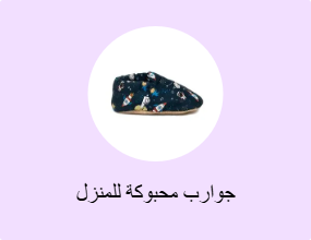 جوارب محبوكة للمنزل