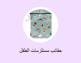 حقائب مستلزمات الطفل