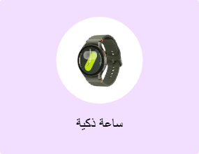 ساعة ذكية