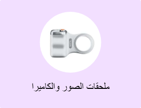ملحقات الصور والكاميرا