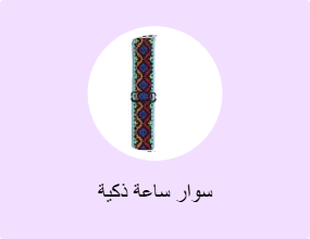 سوار ساعة ذكية