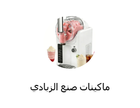ماكينات صنع الزبادي