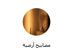 مصابيح أرضية