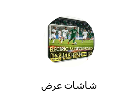 شاشات عرض