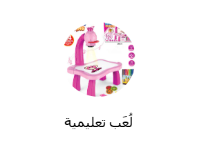 لُعَب تعليمية