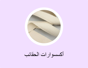 أكسسوارات الحقائب