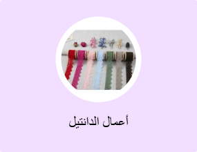 أعمال الدانتيل