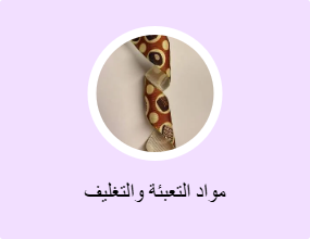 مواد التعبئة والتغليف