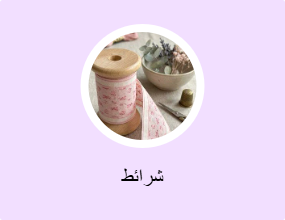 شرائط