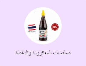 صلصات المعكرونة والسلطة
