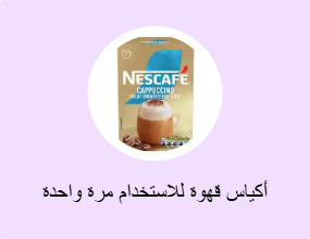 أكياس قهوة للاستخدام مرة واحدة