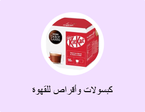 كبسولات وأقراص للقهوة