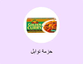 حزمة توابل