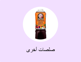 صلصات أخرى