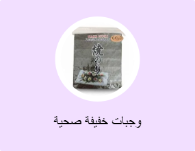 وجبات خفيفة صحية