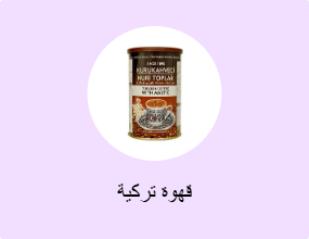 قهوة تركية