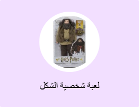 لعبة شخصية الشكل