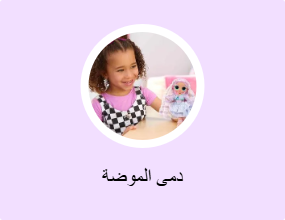دمى الموضة