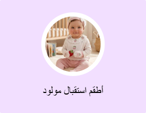 أطقم استقبال مولود