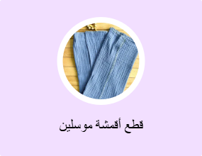 قماش موسلين