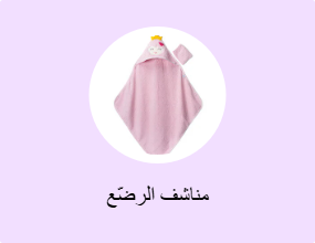 مناشف الرضّع