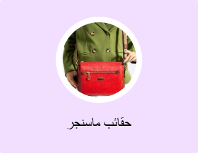 حقائب ماسنجر