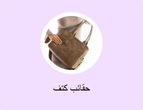 حقائب كتف