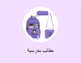 حقائب مدرسية