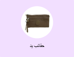 حقائب يد