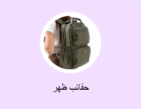 حقائب ظهر