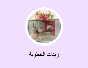 زينات الخطوبة