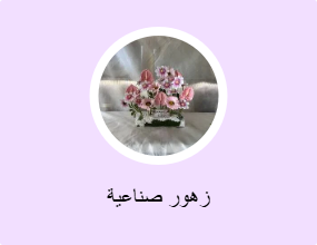 زهور صناعية