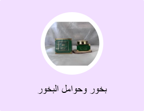 بخور وحوامل البخور