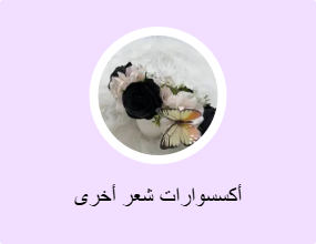 أكسسوارات شعر أخرى