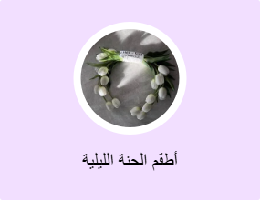 أطقم الحنة الليلية