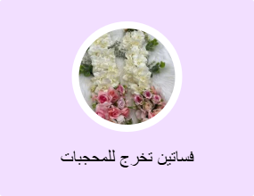فساتين تخرج للمحجبات