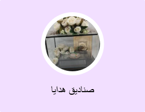 صناديق هدايا