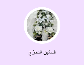 فساتين التخرّج