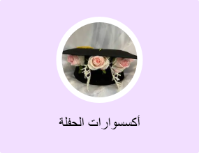 أكسسوارات الحفلة