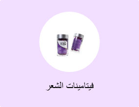 فيتامينات الشعر