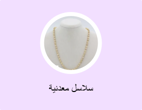 سلاسل معدنية