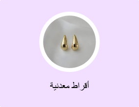 أقراط معدنية