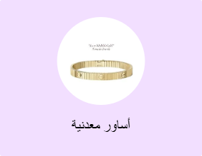 أساور معدنية