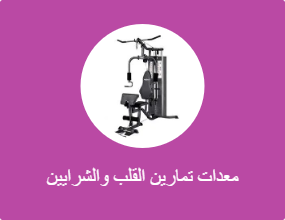 معدات تمارين القلب والشرايين
