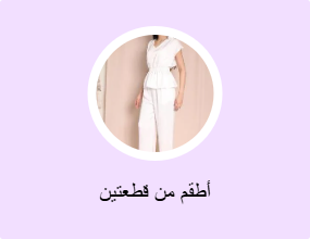 أطقم من قطعتين