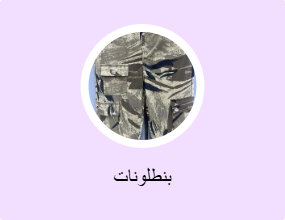 بنطلونات