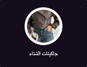 جاكيتات الشتاء